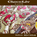 【20%オフ】西川マイクロファイバー ニューマイヤー マイケット ショコリブ chocoliv ふわっとケット 横長ひざ掛けサイズ 140×80cm ハーフケット 毛布 節電対策 スイーツをモチーフにかわいい毛布 【RCP】【10P06May15】532P26Feb16 lucky5days