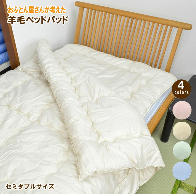 【送料無料】おふとん屋さんが考えた羊毛ベッドパッド　セミダブル　120×200cm　厚さ5cm　パット　マットレス・敷布団の上に敷くだけ！　オーバーレイ【10P06May15】lucky5days