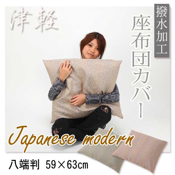 本格座布団カバー 津軽485　八端判サイズ 59×63cm 【業務用座布団】【ざぶとん】【防災グッズ】【座布団カバー】【日本製 】　【RCP】