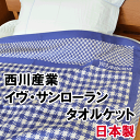 【40%Off】【東京・西川産業】イヴ・サンローラン タオルケット イブサンローラン シングルサイズ 140×200cm 羽毛布団の上掛け ブランドタオルケット イブサンローラン 割引商品【10P18Jun16】