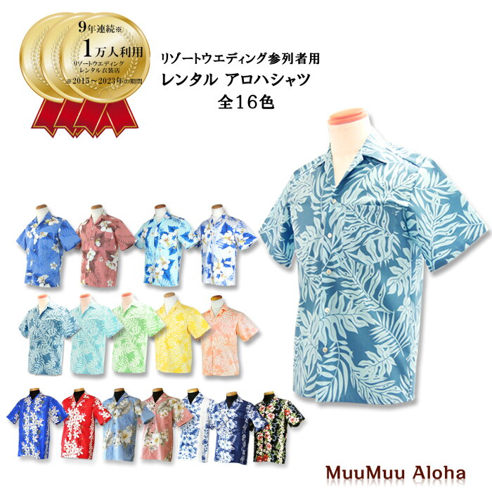 【レンタル】アロハシャツ　TypeA　全16色　沖縄結婚式（かりゆし）ハワイ、グァム挙式にお勧め　アロハシャツ　（かりゆしウェア）