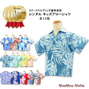 【レンタル】キッズ(子供用)アロハシャツ全14色ハワイ・グアム・沖縄挙式、結婚式にピッタリです。