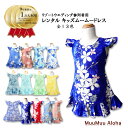 【レンタル】キッズ子供用ムームー 沖縄結婚式ハワイ・グアム挙式にお勧めムームーワンピースレンタル ペアルック、キッズムームー 女の子 80cm、90cm、100...