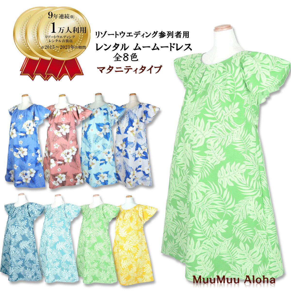 【レンタル】ムームー マタニティ タイプ 全8色(お揃いのアロハシャツ有)ハワイ結婚式、グアム結婚式、沖縄の結婚式に参列する服装にピッタリの!沖縄 結婚式 ア...