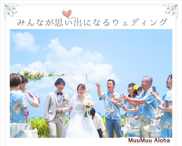 楽天市場 レンタル ムームーtypeａ 送料は何着でも一律料金 沖縄結婚式 ハワイ グァムの挙式に参列にピッタリ アロハシャツ有 リゾート婚 リゾートウエディング ムームーアロハレンタル宅配店