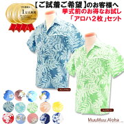 【レンタル】アロハシャツ２枚のお試し【ご試着】セット（各１着）計２着ハワイ、グアム、沖縄結婚式（かりゆしウェア）