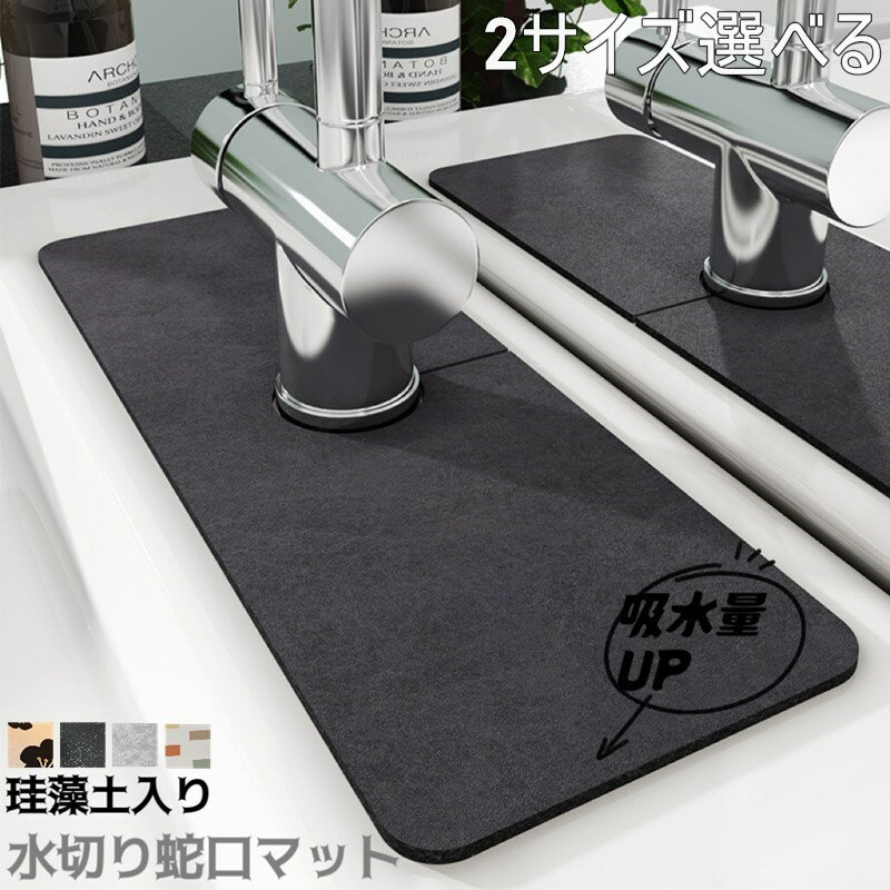 珪藻土 水切りマット 蛇口マット 洗面台 新生活応援 蛇口乾燥 ソフト 珪藻土マット キッチンマット 水栓マット 乾燥 抗菌 防カビ 滑り止め 消臭 蛇口吸収パ...