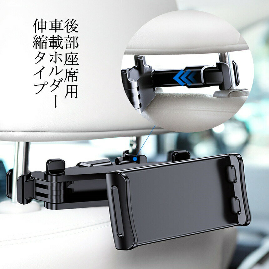 車載ホルダー 車 後部座席 スマホ タブレット ipad iphone 携帯 ホルダー スタンド 車載ホルダー 車載 ipadホルダー スマホスタンド 後部座席 便利グッズ 便利 伸縮タイプ