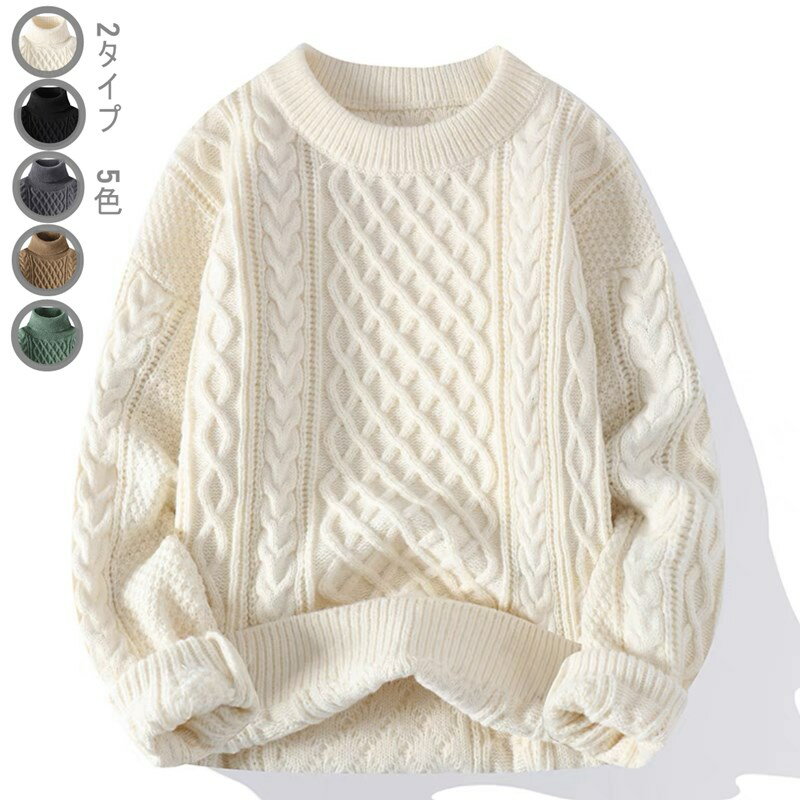 送料無料 ケーブルニット ニット セーター メンズ メンズニット メンズセーター Vネック クルーネック タートルネック 服 秋服 冬服 厚手 冬 ボーダー レ...