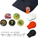 \ネコポス 送料無料/ シリコン ゴルフ マーカー クリップ ゴルフ用品 ゴルフマーカー キャップクリップ ベルトクリップ