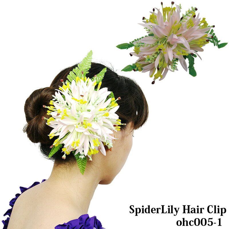 フラダンス 髪飾り スパイダーリリィ ヘアクリップ ピンク