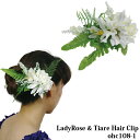 フラダンス 髪飾り 舞台衣装 レディローズ&ティアレ ヘアクリップ