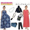 フラダンス ハワイアン カジュアル リゾートウェア 福袋 送料無料