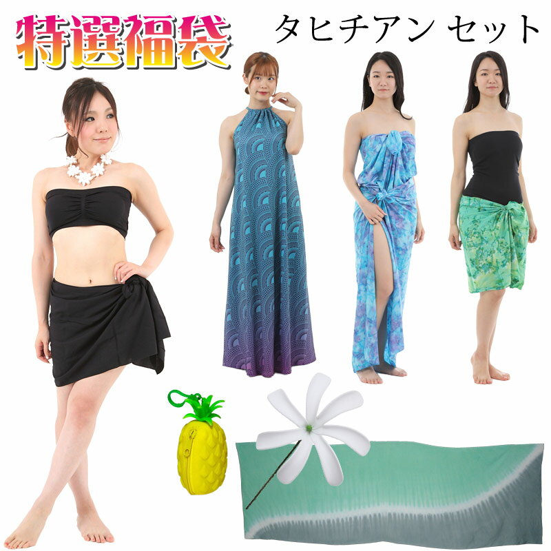 パレオ タヒチアンセット 福袋 送料無料のサムネイル