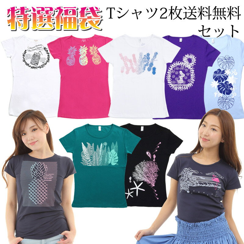 ＼送料無料／ フラダンス 福袋 送料無料でTシャツ2枚セット