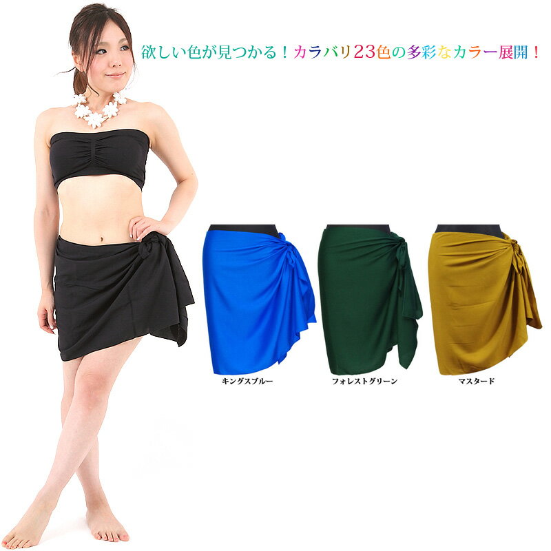 ＼ネコポス 送料無料／ 単色無地タヒチアンパレオ（ソリッドカラー）23色各色≪ショート ハーフサイズ≫≪ネコポス対応可≫ タヒチアン 衣装のサムネイル