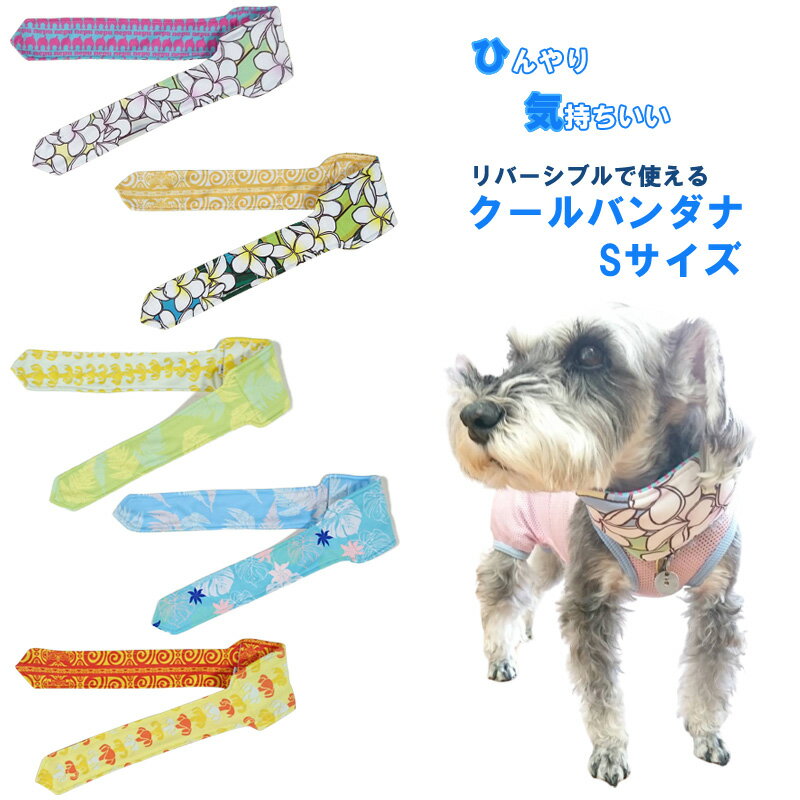 ネコポス送料無料 保冷剤 ドッグウエア 犬服 ペット服 ペットウエア 犬 愛犬 ペット ペット用品 NepuNepu リバーシブル 冷え冷え クール バンダナ Sサイズ