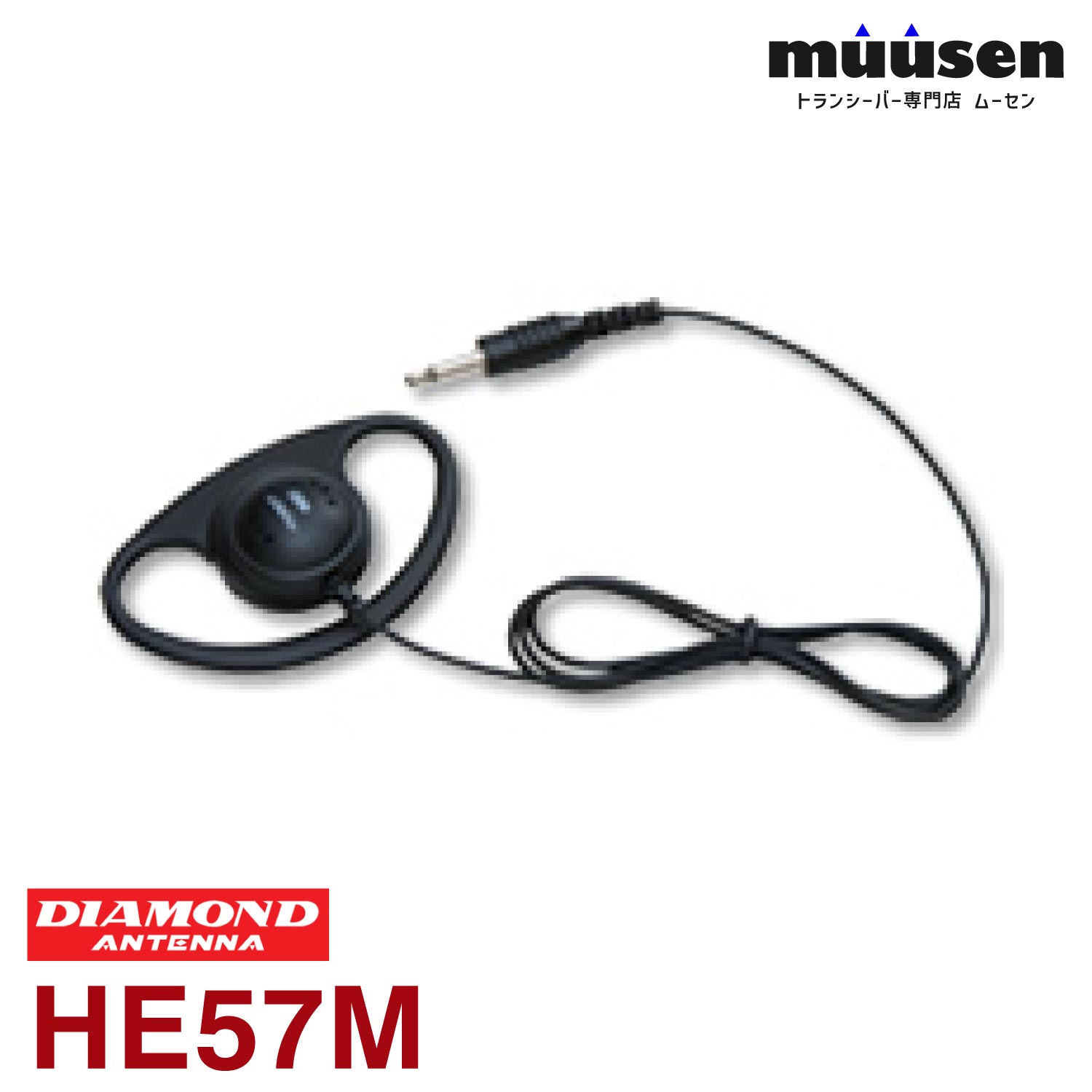 メーカー：DAIAMOND ANTENNA（第一電波工業）品　　名：ハンディ用耳掛け式イヤホン型　　番：HE57M●重量:20g●コード長:約75cm●周波数特性:20Hz〜4500Hz●定格入力:80mW（max）●インピーダンス:32Ωトランシーバー / インカム / 無線機