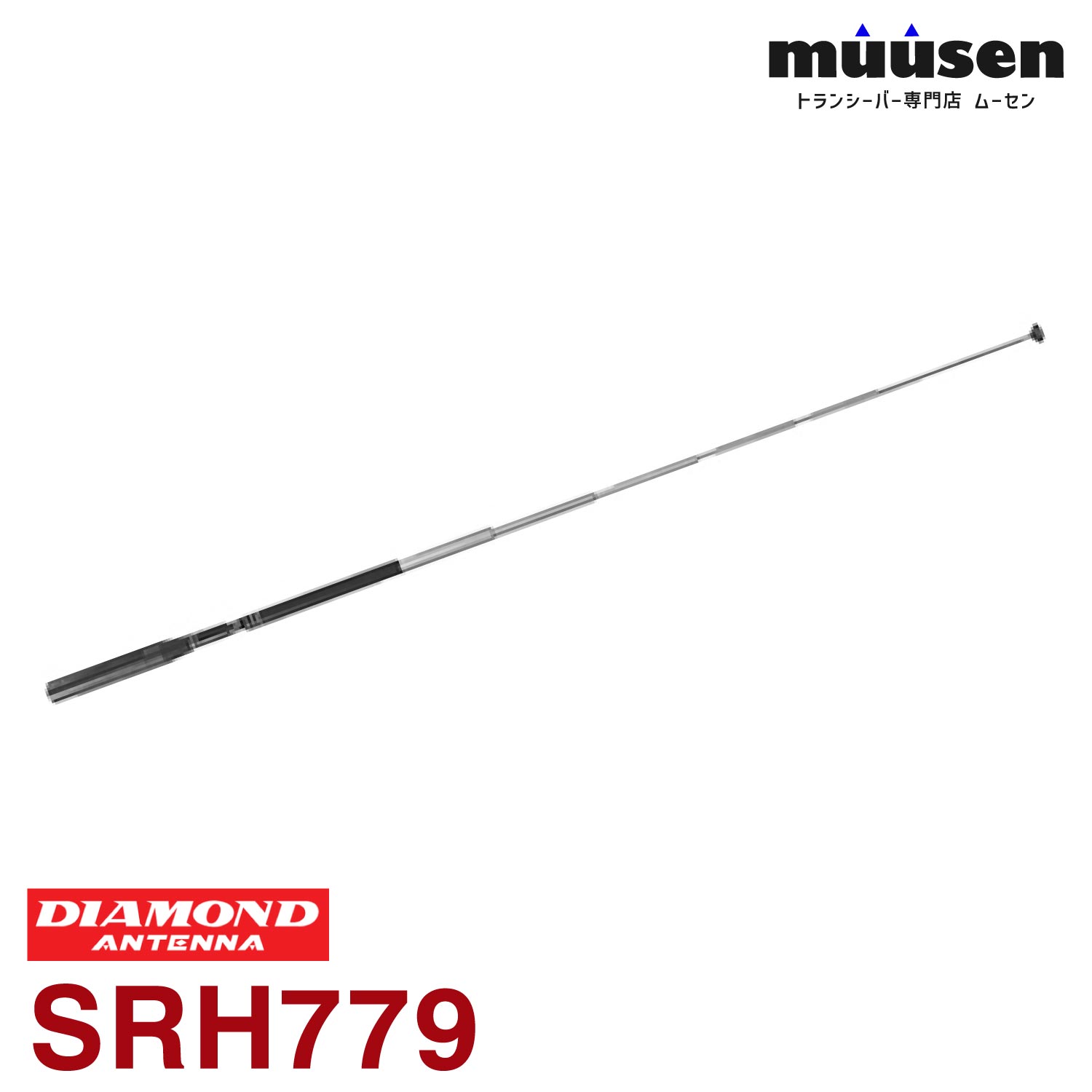 メーカー：DAIAMOND ANTENNA（第一電波工業）品　　名：144/430MHz帯ハンディロッドアンテナ型　　番：SRH779●全長：44cm●重量：38g●インピーダンス:50Ω●接栓:SMA-P●形式:1/4λ（144MHz）、1/2λ（430MHz）、 FM/120（エアーバンド）/150/300/450/800/900MHz帯受信対応●利得:2.15dBi（430MHz ）●空中線形式:単一型●ロッド数:8段トランシーバー / インカム / 無線機