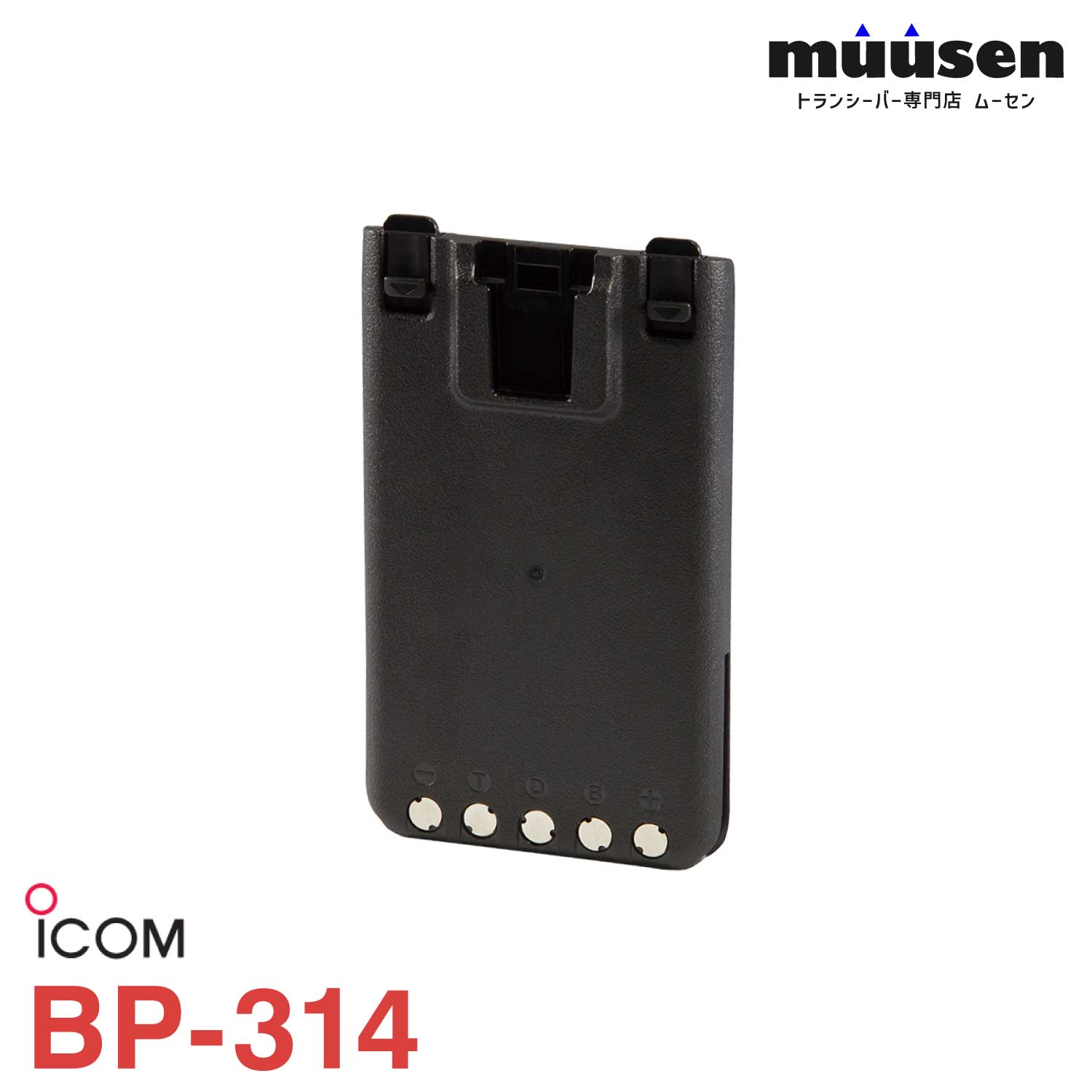 ICOM アイコム BP-314 IP510H専用バッテリーパック （7.2V 1910mAh）