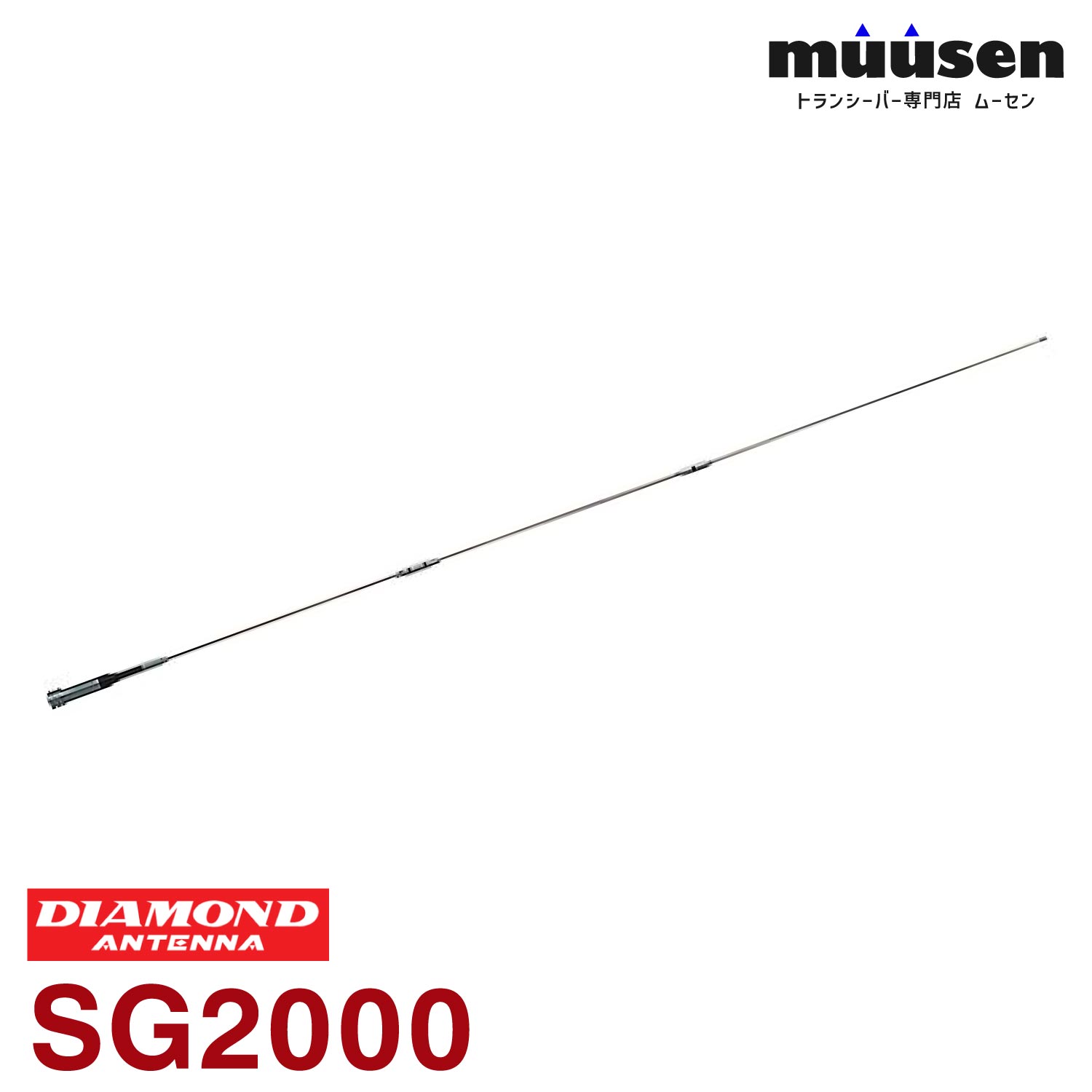 メーカー：DAIAMOND ANTENNA（第一電波工業）品　　名：144MHz帯高利得ダブルC-Loadモービルアンテナ型　　番：SG2000全長:1.59m●重量:400g●利得:5.2dB●耐入力:150W●インピーダンス:50Ω●VSWR:1.5以下●接栓:M-P●形式:7/8λダブルC-Loadノンラジアル●空中線型式:単一型【WHIP】トランシーバー / インカム / 無線機