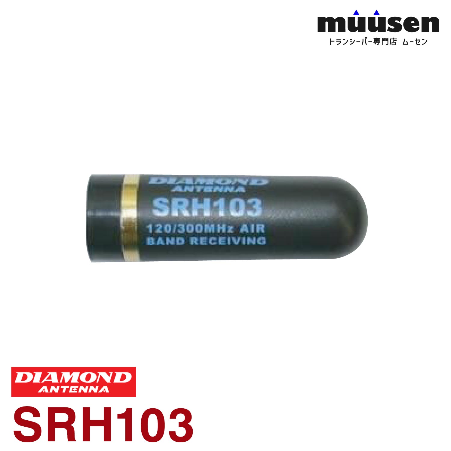 SRH103 第一電波工業 ダイヤモンド 120/300MHz帯エアバンド受信用ハンディアンテナ