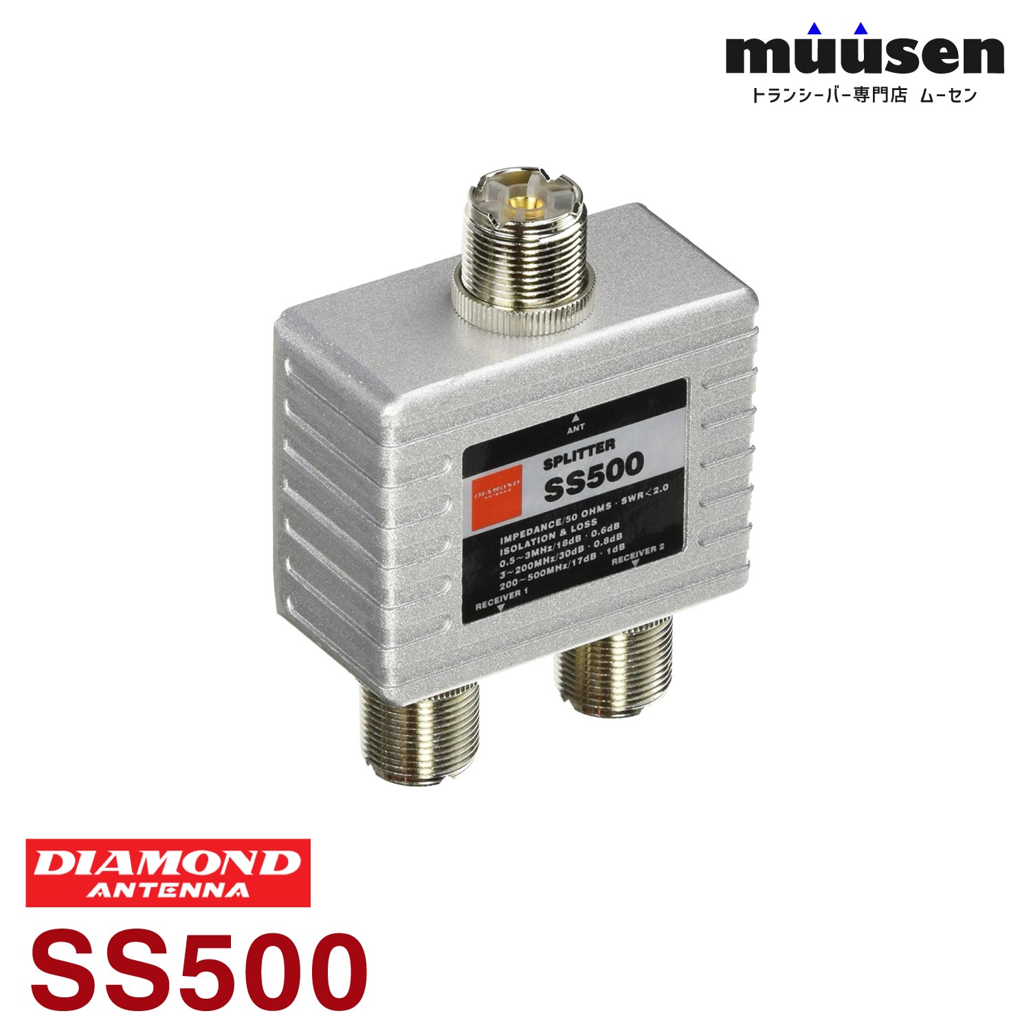 SS500 第一電波工業 ダイヤモンド 受信用分配器/混合 無線機