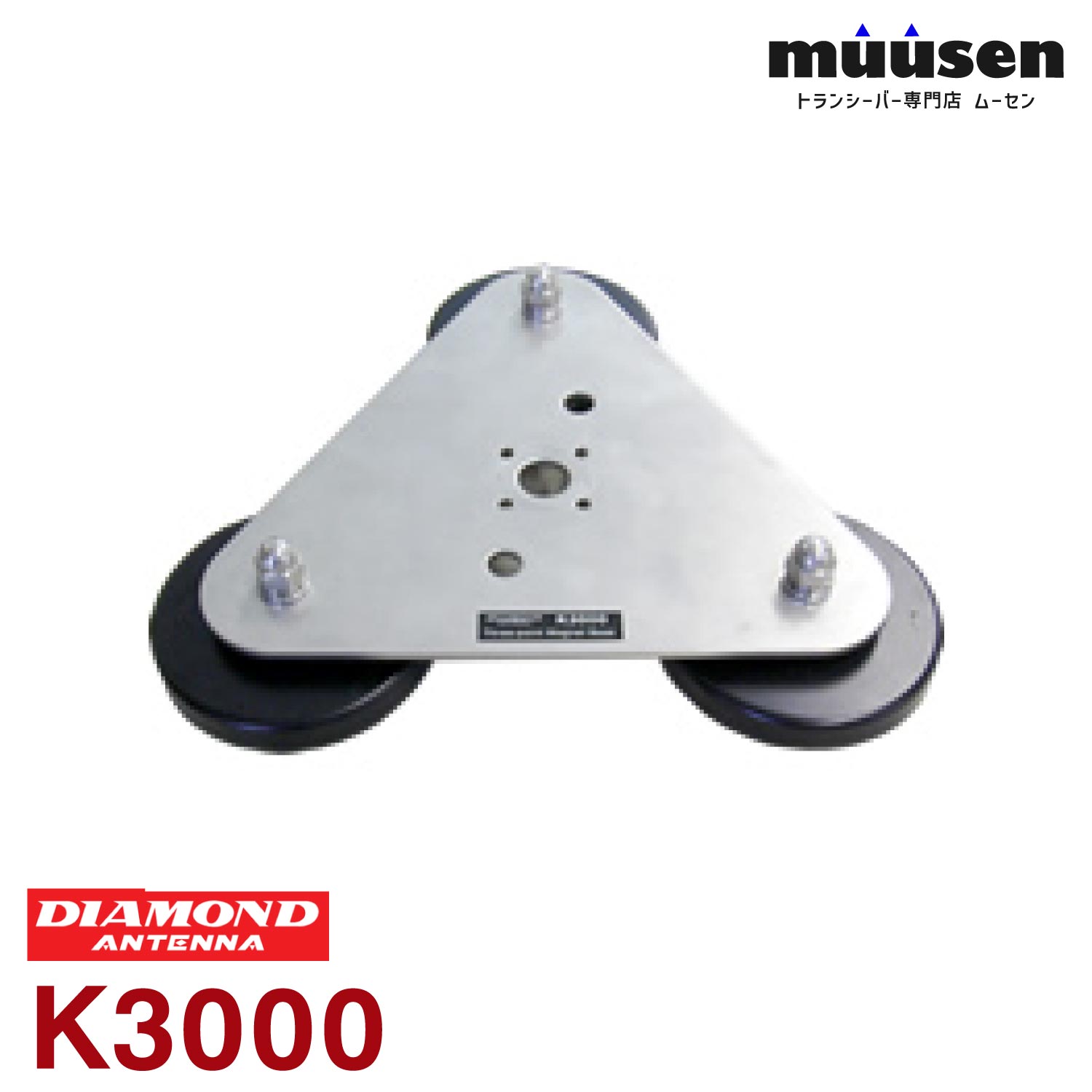 メーカー：DAIAMOND ANTENNA（第一電波工業）品　　名：強力3点式マグネットベース型　　番：K3000●外形寸法：1辺: 約23.5cm マグネット1つの直径: 約8.5cm●重量：1.5kg●最大搭載アンテナ:全長185cm以下、重量1.1kg以下トランシーバー / インカム / 無線機