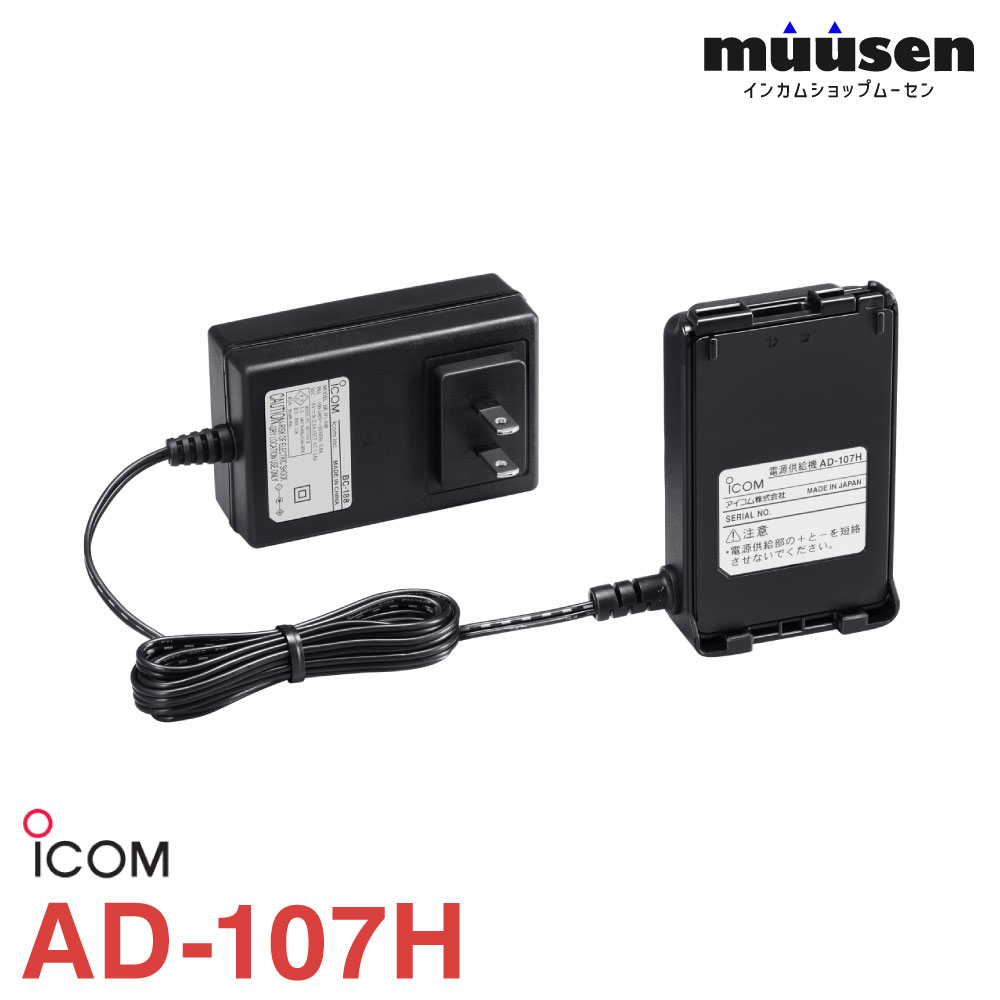 Rakuten - ＼全品ポイントアップ中！／ アイコム ICOM AD-107H 電源供給機