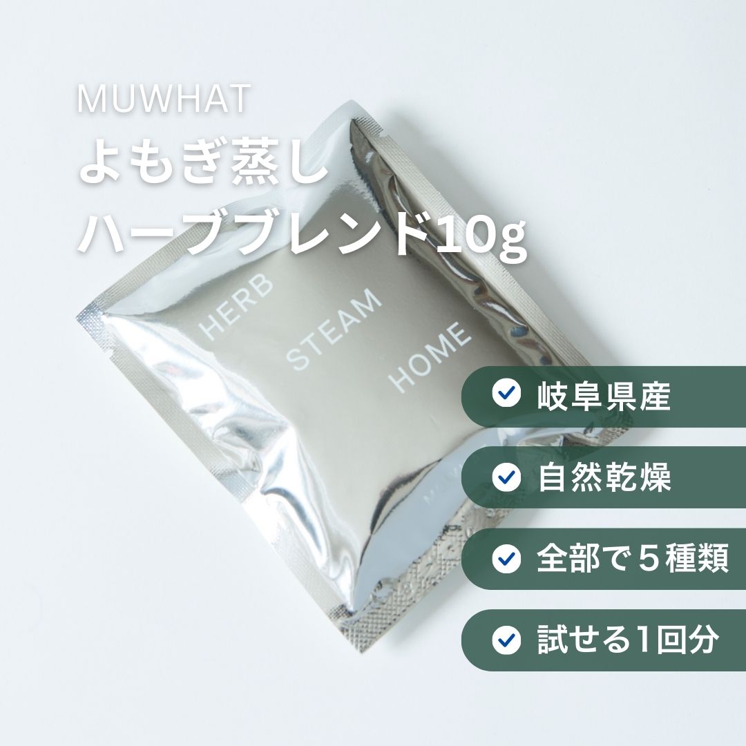 よもぎ蒸し ハーブ 国産 10g 単品 よもぎ蒸し用 ハーブブレンド お試し 自宅 温活 MUWHAT ムワット よもぎ 蒸し 葉 薬草 ヨモギ ブレンド 自宅用 家 よもぎ蒸し草 よもぎ蒸し用よもぎ ヨモギ蒸し 自宅でよもぎ蒸し ブレンドハーブ