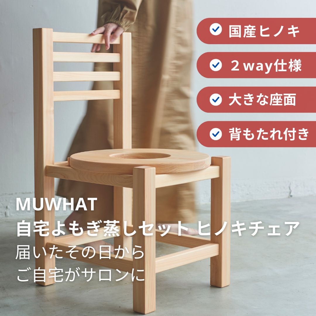 よもぎ蒸し 自宅用 よもぎ蒸しセット 自宅 セット よもぎ 蒸し 自宅セット 国産 ハーブ 国産よもぎ 国産ヒノキ 椅子 クッション ポンチョ マント 鍋 コンロ 電気コンロ 電気鍋 家庭用 高級 温活 冷え性 デトックス 産後ケア 更年期 自宅エステ MUWHAT ムワット