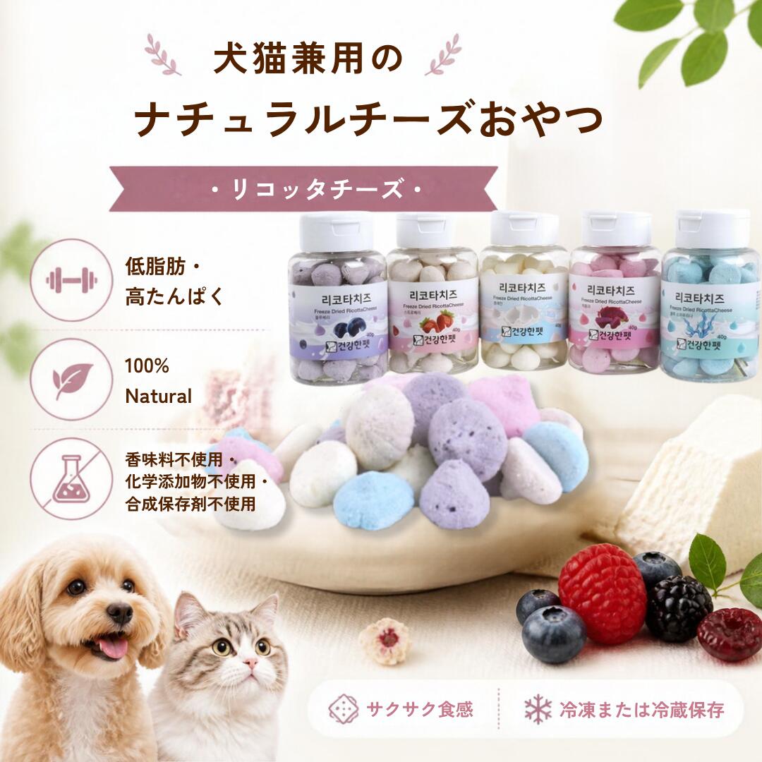 商品情報愛犬・愛猫のためのナチュラルチーズおやつ毎日のご褒美やおやつタイムにぴったりな、犬猫兼用のナチュラルチーズおやつです。リコッタチーズを使用し、素材のおいしさを楽しめるよう仕上げました。かわいらしいカラフルな見た目と、サクサクとした軽い食感も特徴です。低脂肪・高たんぱくのリコッタチーズリコッタチーズは、チーズの中でも比較的さっぱりとした味わいが特徴。愛犬・愛猫のおやつとして、普段の食事とは違ったおいしさを楽しませてあげたいときにもおすすめです。ナチュラル志向のおやつ素材を大切にしたナチュラルなおやつ。香味料不使用・化学添加物不使用・合成保存料不使用。できるだけシンプルなおやつを選びたい飼い主様にもおすすめです。サクサク食感でご褒美にも♪サクサクとした軽い食感で、普段のおやつにはもちろん、しつけのご褒美にお留守番後のご褒美に愛犬・愛猫とのコミュニケーションにいつものフードへのトッピングに特別なおやつタイムになど、さまざまなシーンでお楽しみいただけます。犬・猫どちらにもおすすめ犬猫兼用なので、多頭飼いのおやつにも便利。愛犬と愛猫、それぞれのお気に入りのおやつとしてお楽しみください。『与え方の目安』5kg未満1～3個5～10kg3～5個10kg以上4～6個※ワンコの体調に応じて調整してください名称フリーズドライリコッタチーズ原材料リコッタチーズ、ブルーベリー、イチゴ原産国韓国賞味期限1年保管方法開封後は保存料を使用してませんので早めのご使用をお勧めいたします。またサクッとした食感と新鮮さを保つために冷蔵、冷凍保管をお勧めします。輸入社有限会社くす無憂扇ブランドhealthy pets犬猫用 リコッタチーズおやつ ナチュラルチーズ 低脂肪 高たんぱく 無添加 チーズおやつ 犬のおやつ 猫のおやつ サクサク食感 天然素材 ナチュラル おやつ ご褒美 トッピング 低脂肪・高たんぱくのリコッタチーズを使用した、毎日のご褒美にぴったりな犬猫用おやつ 5