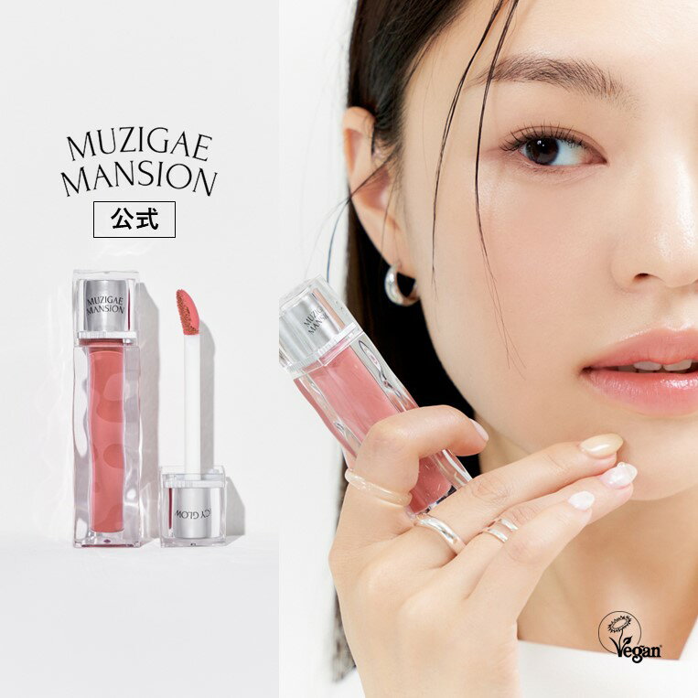 【MUZIGAE MANSION公式】アイシーグロウ ICY GLOW ムジゲマンション リップ ヴィーガンティント VEGAN TINT 国内発送…