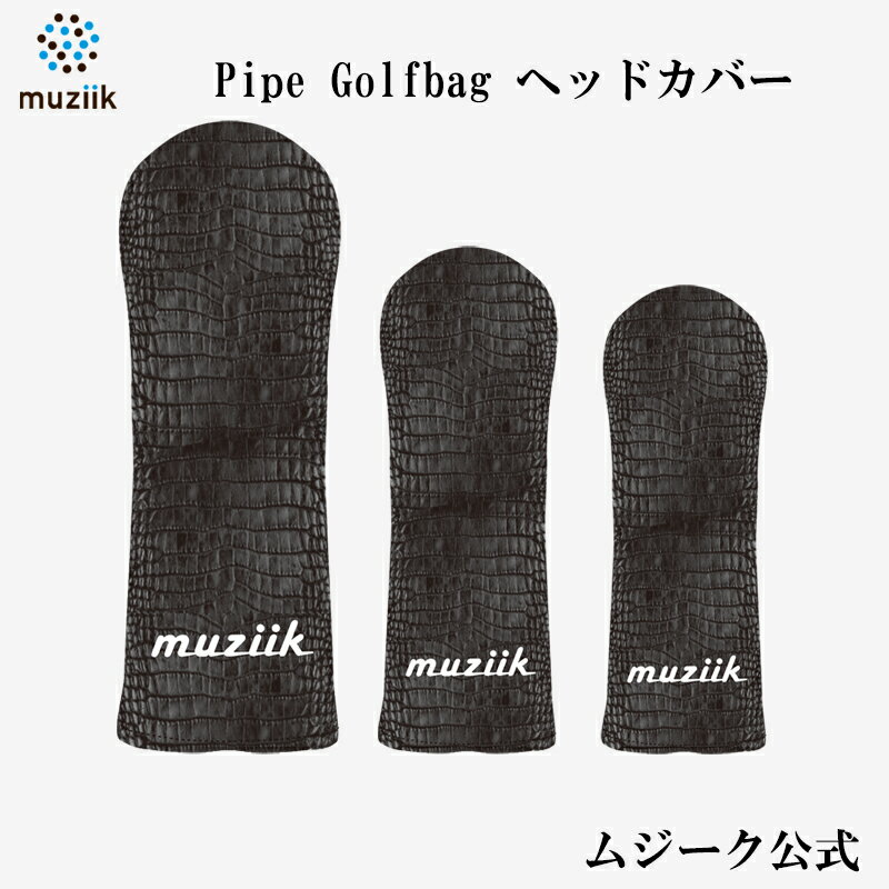 Muziik パイプカートバッグ用 クロコダイル ゴルフヘッドカバー ドライバー フェアウェイ ユーティリティ DR FW UT ゴルフ ヘッドカバー おしゃれ...
