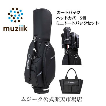 Muziik キャディバッグ ヘッドカバー 5個 ミニトートバック セット 【 防水 カートバッグ 】 ウォータープルーフ カート バッグ キャディ バック 軽量防水素材 カバー おしゃれ お洒落 シンプル オススメ おすすめ むじーく ゴルフ ごるふ 地クラブ 黒 ブラック ゴルフ用品