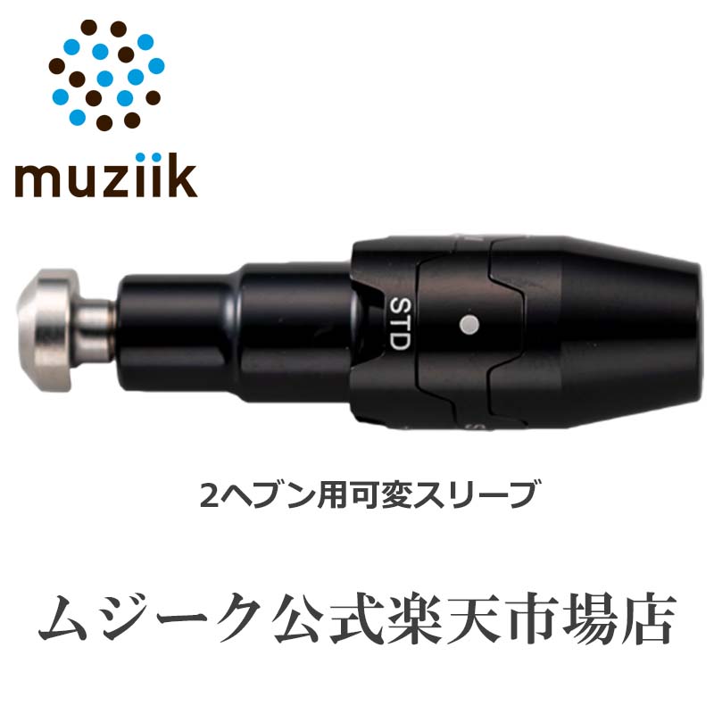 Muziik ムジーク 可変式 スリーブ On The Screw DD DF DU 2 HEAVEN地クラブ ゴルフ クラブ ドライバー シャフト ライ角 ロフト設定 おしゃれ ゴルフ用品 ゴルフ好き 黒 ブラックのサムネイル