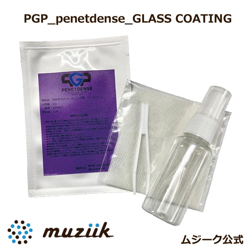  Muziik ムジーク PGP ガラスコーティング ミニセット Penetdense Glass Coating Mini SET 最高 硬度 10H 防水 防錆 防汚 コーティング剤 使い切り 簡単 クラブ シャフト むじーく ゴルフ ごるふ 地クラブ