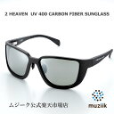 Muziik ムジーク 2 HEAVEN UV400 Carbon Fiber Sunglass サングラス カーボン 偏光レンズ 偏光 ハイカーブ 紫外線 日...