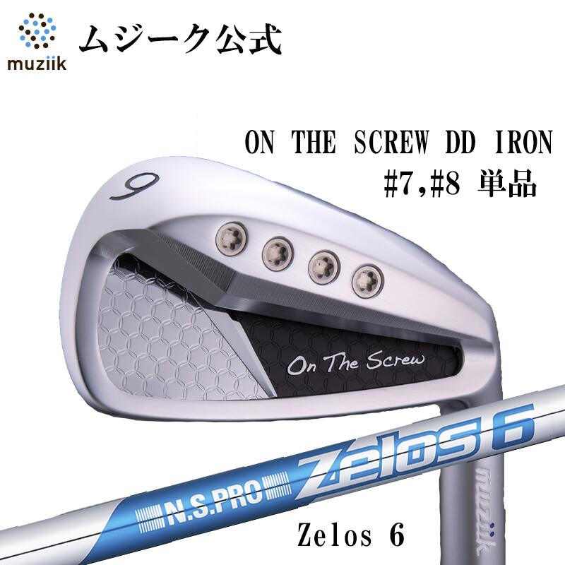 Muziik ムジーク On The Screw DD Iron ディーディー アイアン #7 #8 単品 Zelos6 7番 8番 スチールシャフト 飛距離 打感 ストロングロフト 飛び系 ゴルフ クラブ ゴルフクラブ ゴルフギア おしゃれ シンプル おすすめ オススメ むじーく 地クラブ