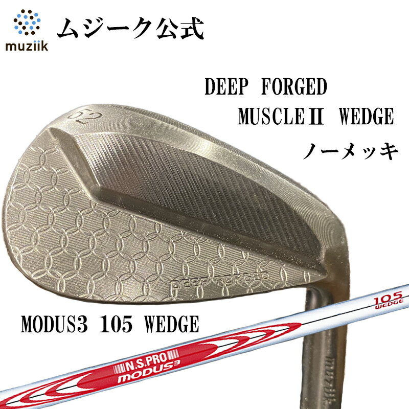  Muziik ムジーク ディープ フォージド マッスル2 ウェッジ MODUS 105 DEEP FORGED MASCLE2 WEDGE 52度 58度 ゴルフクラブ ゴルフ ごるふ ウエッジ ゴルフギア 地クラブ むじーく プレゼント オススメ おすすめ おしゃれ シンプル