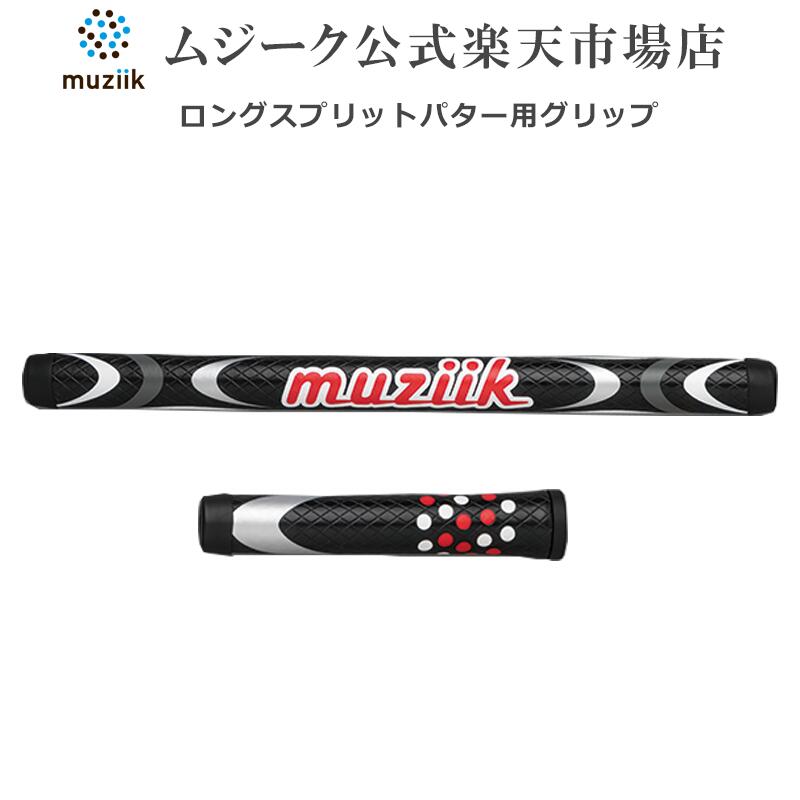 Muziik ムジーク ロゴスプリット 長尺パターグリップ