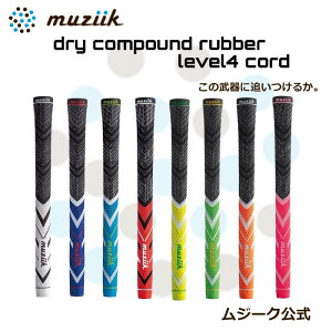 Muziik ムジーク ドライコンパウンドラバー レベル4コード 単品販売ゴルフグリップ ゴルフ グリップ クラブ ゴルフクラブ ソフト ゴルフグリップ交換 グリップ交換 バックライン有り ゴルフグッズ ゴルフ用品 おしゃれ ゴルフ好き プレゼント ギフト 地クラブ