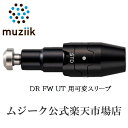 Muziik ムジーク 可変式 スリーブ DR FW UT 用 地クラブ ゴルフ クラブ シャフト ライ角 ロフト設定 おしゃれ ゴルフ用品 ゴルフ好き 黒 ブラック ドライバー フェアウェイ ユーティリティーの商品画像