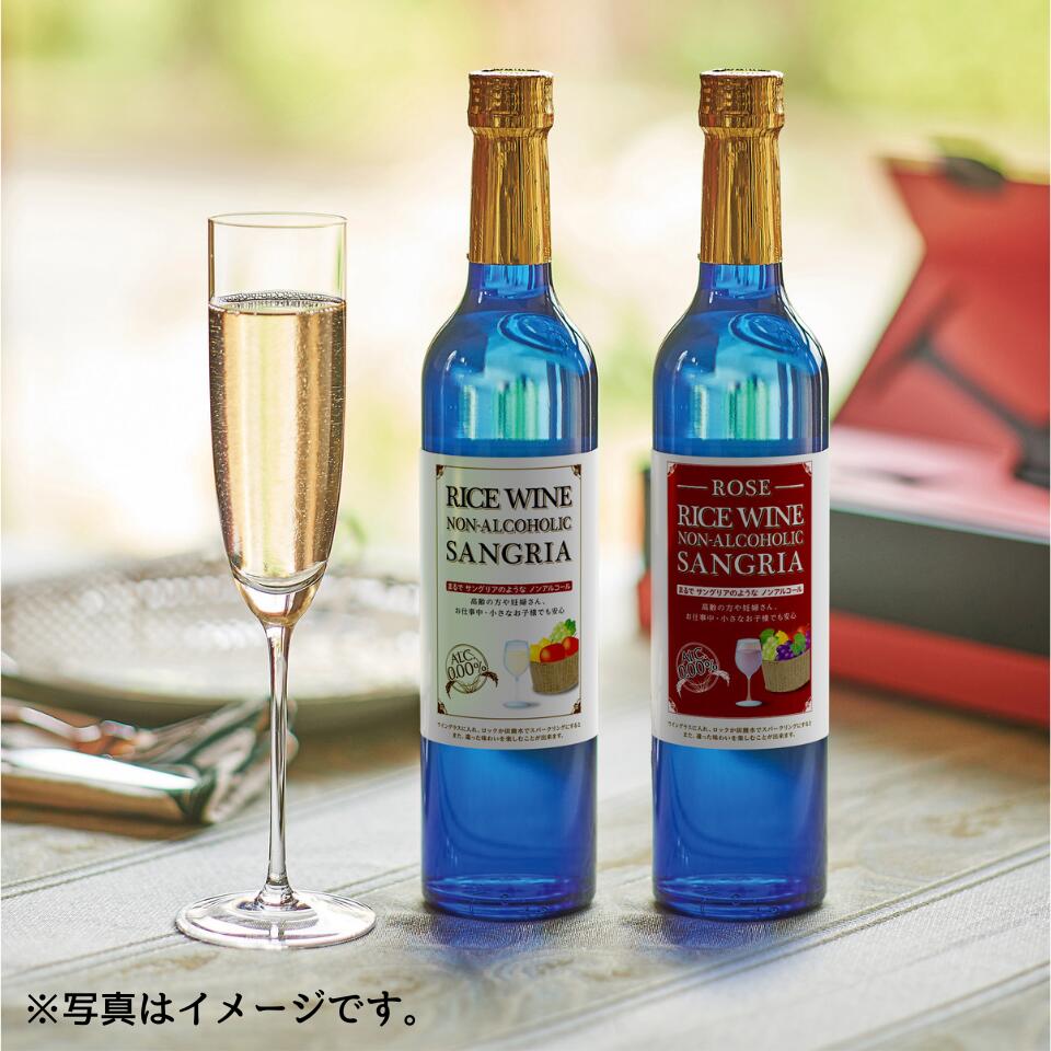 【神奈川 天然素材蔵】お米を原材料に使用したノンアルコールサングリア（紅白2本セット）※日本式サングリア（W/R）