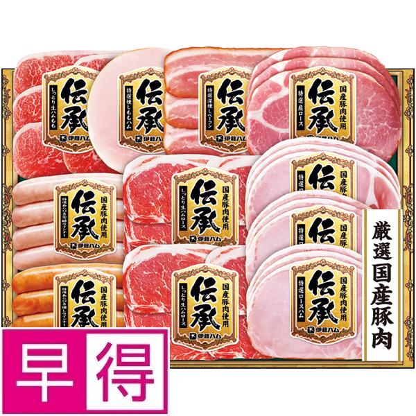 伊藤ハム 【夏ギフト早得】伊藤ハム国産豚肉使用「伝承」