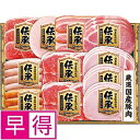 【夏ギフト早得】伊藤ハム国産豚肉使用「伝承」