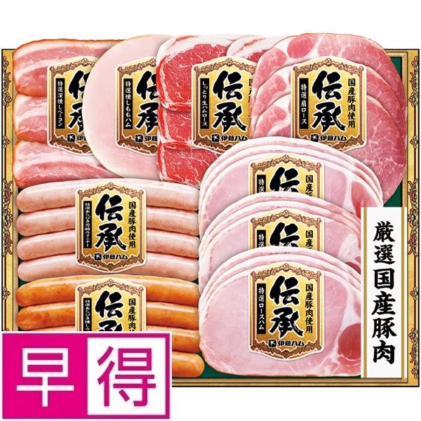 伊藤ハム 【夏ギフト早得】伊藤ハム国産豚肉使用「伝承」