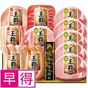 丸大 【夏ギフト早得】丸大食品王覇