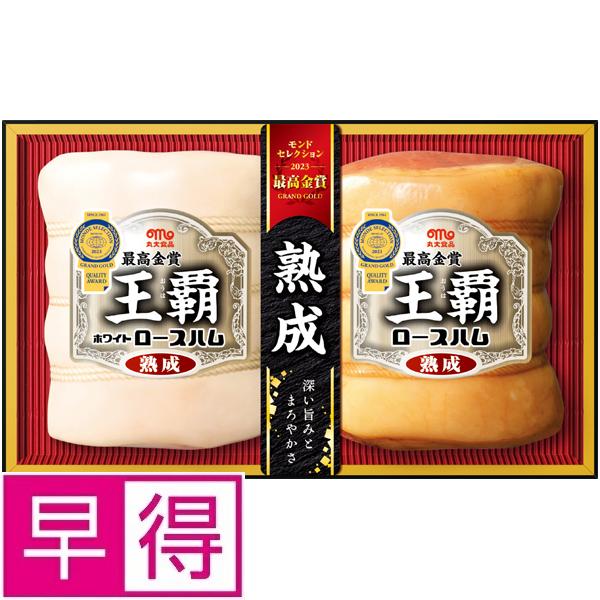 丸大 【夏ギフト早得】丸大食品王覇