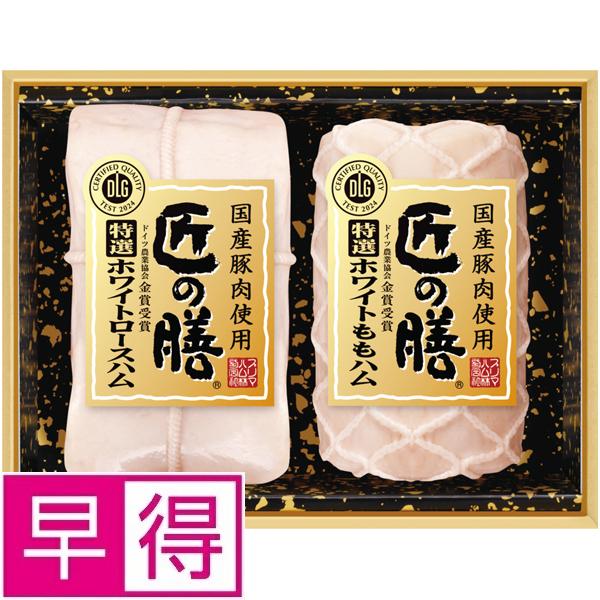 商品情報商品名【夏ギフト早得】プリマハム　国産豚肉使用「匠の膳」●箱のサイズ171×229×70●原料産地日本●アレルギー乳、豚肉●賞味期限・消費期限冷蔵にて90日間【夏ギフト早得】プリマハム国産豚肉使用「匠の膳」【早得10%OFFのご予約は 7/11(木) 15時まで】 ●表示価格は10％OFF後の価格となっております。原料肉にこだわり、良質な国産豚肉を使用しました。お肉のおいしさをご堪能ください。●特選ホワイトロースハム350g、特選ホワイトももハム280g●こちらの商品は配送料込みです。●こちらの商品は「冷蔵」でお届けします。●お届け期間：6/11(火)〜8/25(日)※お届け日はご指定の期間内のいずれかのお日にちとなります。　お届け時間のご指定は承ることができません。　複数個注文しても個別配送の可能性もございます。　あらかじめご了承下さい。※掲載の写真は全てイメージです。2 　 　　 　